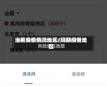 当前疫情情况地区/现期疫情地区-第1张图片