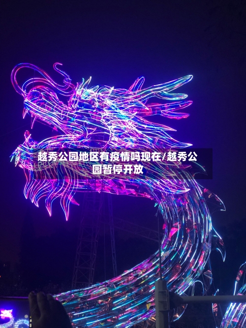 越秀公园地区有疫情吗现在/越秀公园暂停开放-第1张图片