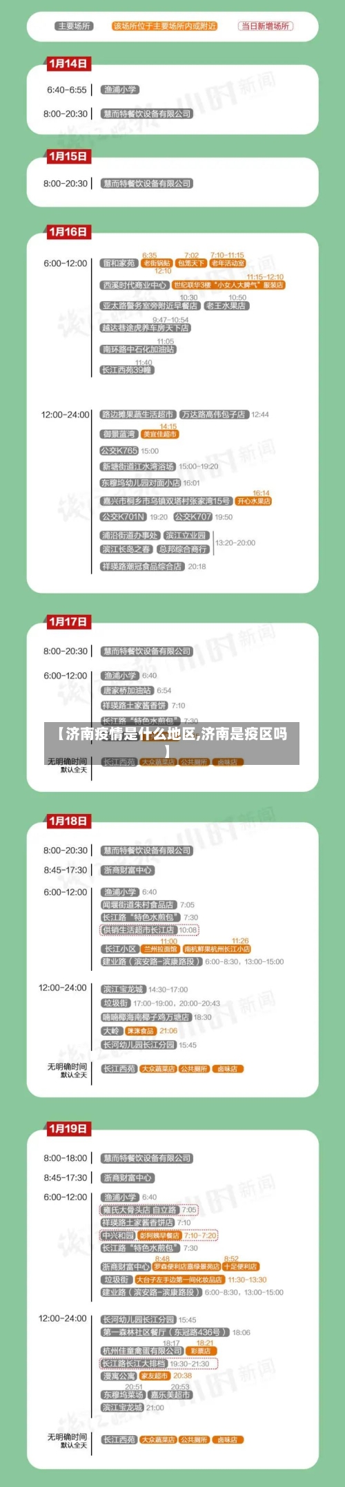 【济南疫情是什么地区,济南是疫区吗】-第1张图片