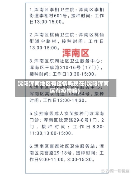 沈阳浑南地区有疫情吗现在(沈阳浑南区有疫情嘛)-第1张图片