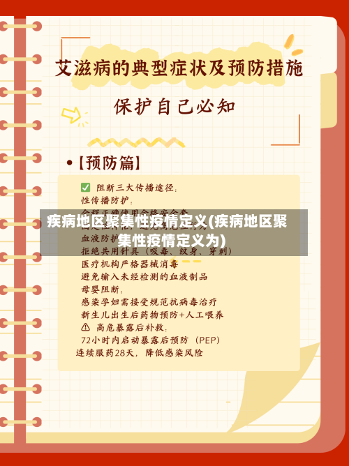 疾病地区聚集性疫情定义(疾病地区聚集性疫情定义为)-第2张图片