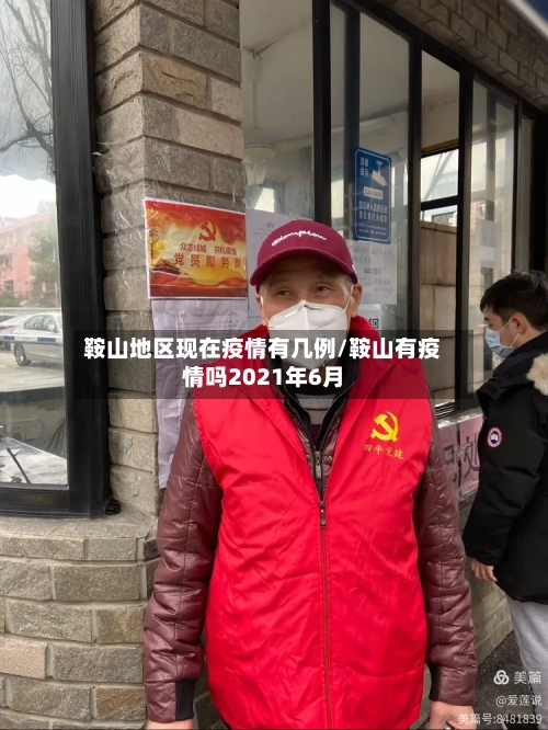 鞍山地区现在疫情有几例/鞍山有疫情吗2021年6月-第3张图片