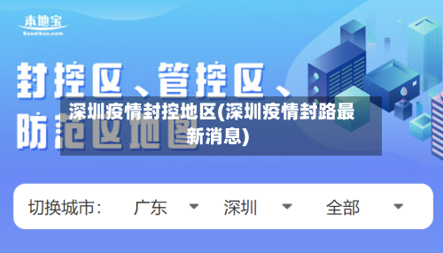 深圳疫情封控地区(深圳疫情封路最新消息)-第1张图片