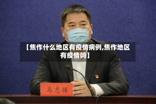 【焦作什么地区有疫情病例,焦作地区有疫情吗】-第1张图片