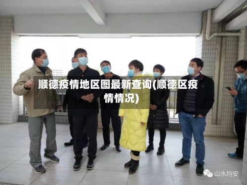 顺德疫情地区图最新查询(顺德区疫情情况)-第1张图片