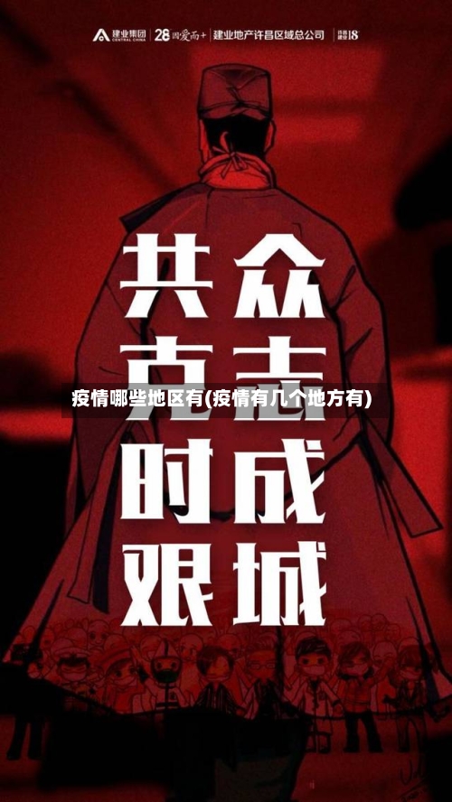 疫情哪些地区有(疫情有几个地方有)-第1张图片