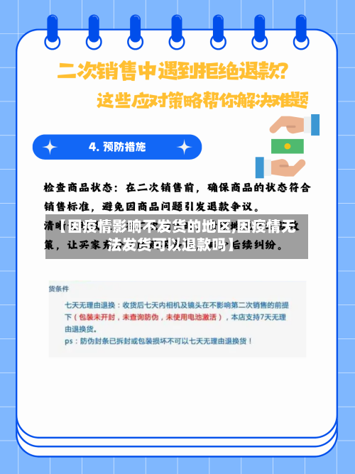 【因疫情影响不发货的地区,因疫情无法发货可以退款吗】-第1张图片