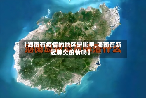 【海南有疫情的地区是哪里,海南有新冠肺炎疫情吗】-第1张图片