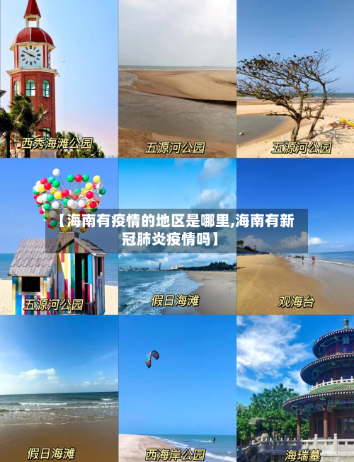 【海南有疫情的地区是哪里,海南有新冠肺炎疫情吗】-第3张图片