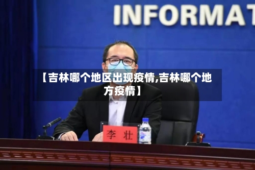 【吉林哪个地区出现疫情,吉林哪个地方疫情】-第1张图片