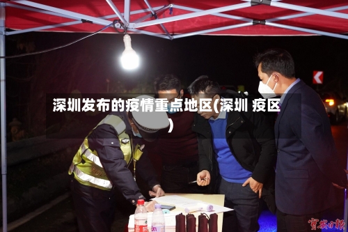 深圳发布的疫情重点地区(深圳 疫区)-第1张图片