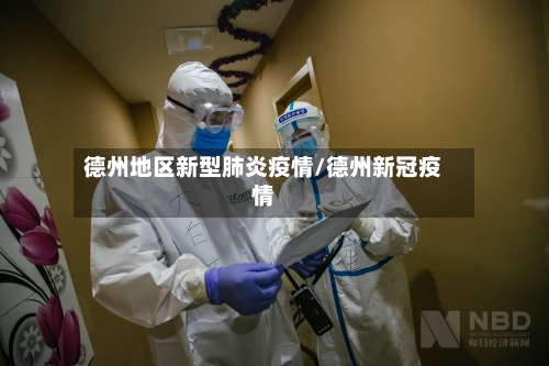 德州地区新型肺炎疫情/德州新冠疫情-第1张图片