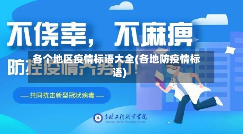 各个地区疫情标语大全(各地防疫情标语)-第1张图片