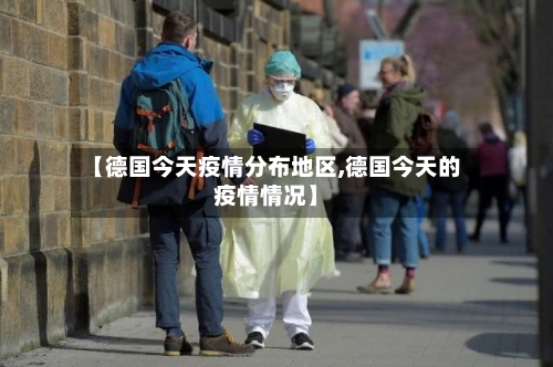 【德国今天疫情分布地区,德国今天的疫情情况】-第2张图片