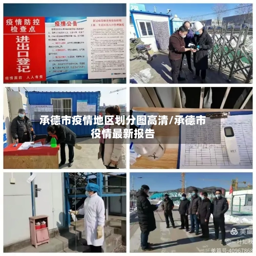 承德市疫情地区划分图高清/承德市役情最新报告-第1张图片