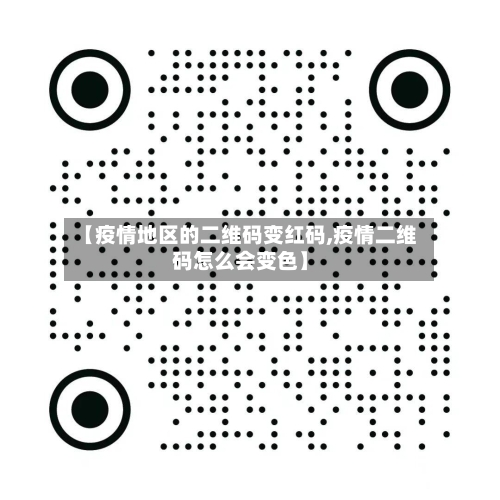 【疫情地区的二维码变红码,疫情二维码怎么会变色】-第1张图片