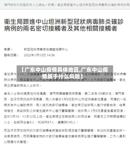 【广东中山疫情具体地区,广东中山疫情属于什么风险】-第1张图片