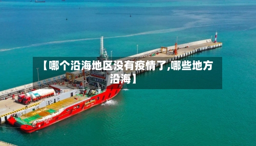 【哪个沿海地区没有疫情了,哪些地方沿海】-第1张图片