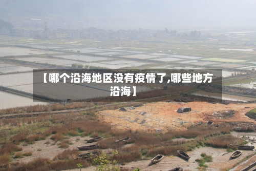 【哪个沿海地区没有疫情了,哪些地方沿海】-第2张图片