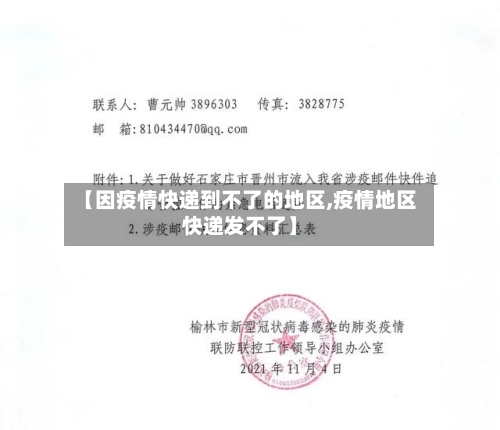 【因疫情快递到不了的地区,疫情地区快递发不了】-第1张图片
