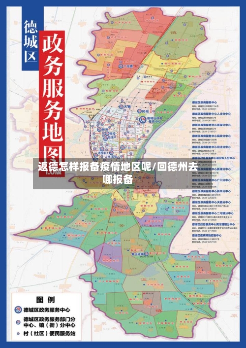 返德怎样报备疫情地区呢/回德州去哪报备-第1张图片