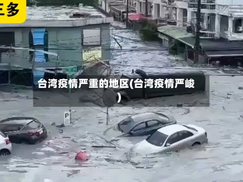 台湾疫情严重的地区(台湾疫情严峻)-第1张图片