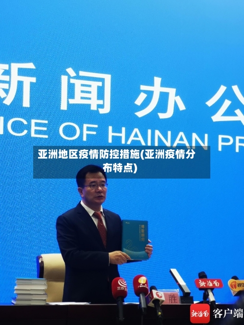 亚洲地区疫情防控措施(亚洲疫情分布特点)-第1张图片