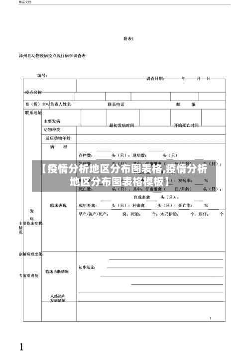 【疫情分析地区分布图表格,疫情分析地区分布图表格模板】-第1张图片
