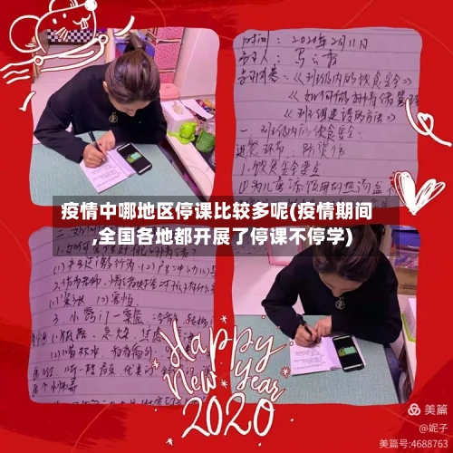 疫情中哪地区停课比较多呢(疫情期间,全国各地都开展了停课不停学)-第2张图片