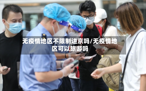 无疫情地区不限制进京吗/无疫情地区可以旅游吗-第1张图片