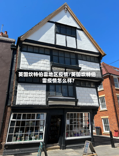 英国坎特伯雷地区疫情/英国坎特伯雷疫情怎么样?-第1张图片