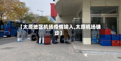 【太原地区机场疫情输入,太原机场确诊】-第1张图片