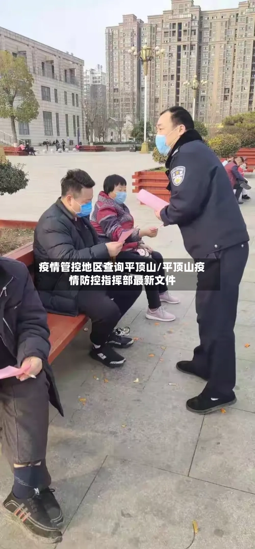 疫情管控地区查询平顶山/平顶山疫情防控指挥部最新文件-第1张图片