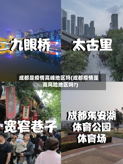 成都是疫情高峰地区吗(成都疫情是高风险地区吗?)-第1张图片