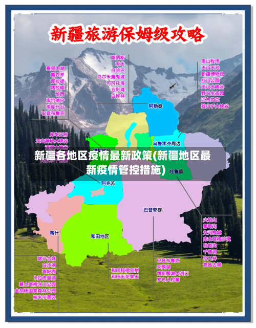 新疆各地区疫情最新政策(新疆地区最新疫情管控措施)-第2张图片