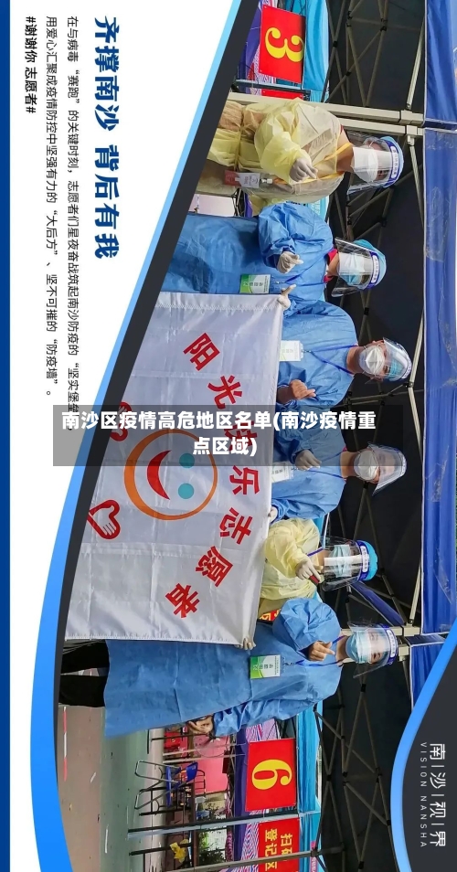 南沙区疫情高危地区名单(南沙疫情重点区域)-第1张图片