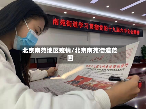 北京南苑地区疫情/北京南苑街道范围-第1张图片