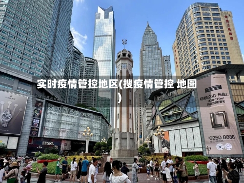 实时疫情管控地区(搜疫情管控 地图)-第1张图片