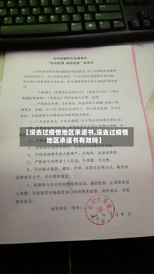【没去过疫情地区承诺书,没去过疫情地区承诺书有效吗】-第1张图片