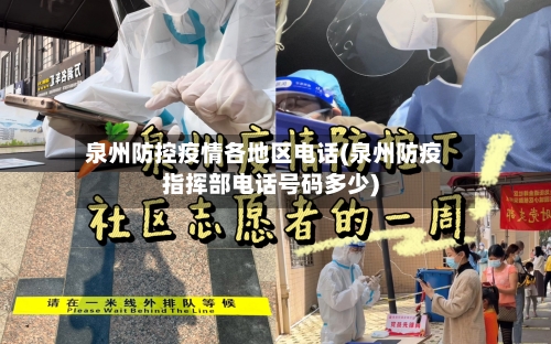泉州防控疫情各地区电话(泉州防疫指挥部电话号码多少)-第1张图片