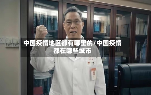 中国疫情地区都有哪里的/中国疫情都在哪些城市-第1张图片