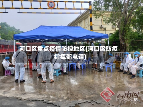 河口区重点疫情防控地区(河口区防疫指挥部电话)-第1张图片