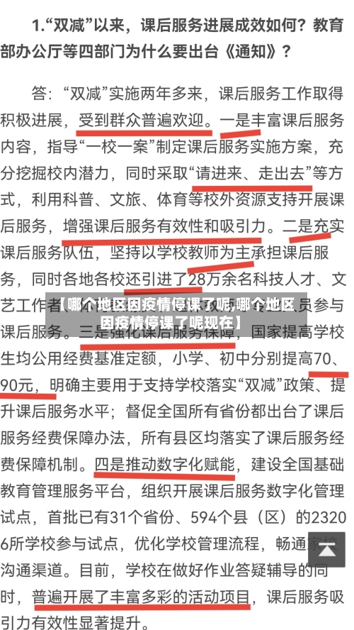 【哪个地区因疫情停课了呢,哪个地区因疫情停课了呢现在】-第1张图片