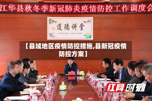 【县域地区疫情防控措施,县新冠疫情防控方案】-第2张图片