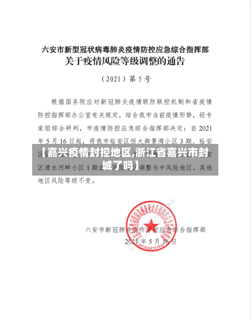 【嘉兴疫情封控地区,浙江省嘉兴市封城了吗】-第1张图片