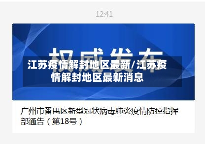 江苏疫情解封地区最新/江苏疫情解封地区最新消息-第1张图片