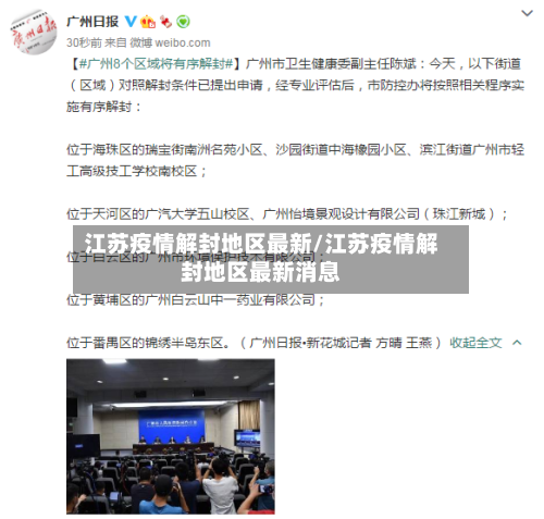 江苏疫情解封地区最新/江苏疫情解封地区最新消息-第2张图片