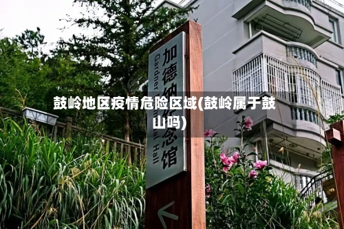 鼓岭地区疫情危险区域(鼓岭属于鼓山吗)-第2张图片