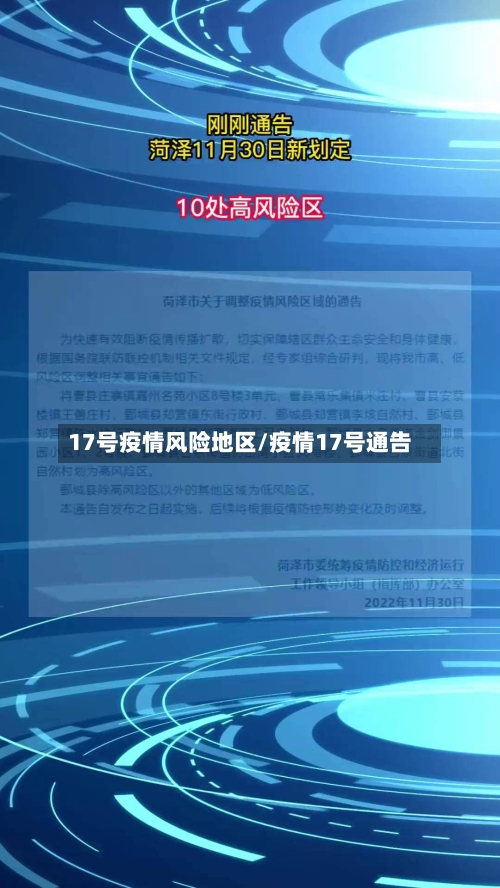 17号疫情风险地区/疫情17号通告-第1张图片