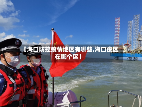 【海口防控疫情地区有哪些,海口疫区在哪个区】-第1张图片